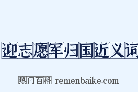 迎志愿军归国近义词是什么意思的图片